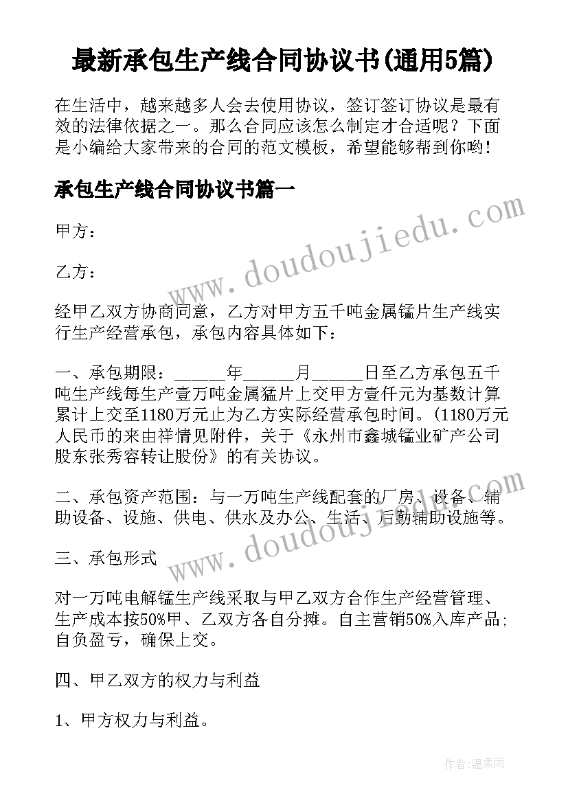 最新承包生产线合同协议书(通用5篇)