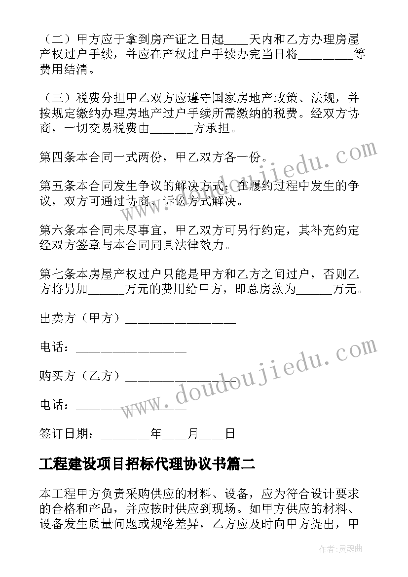 2023年工程建设项目招标代理协议书 住建部合同编号(精选5篇)