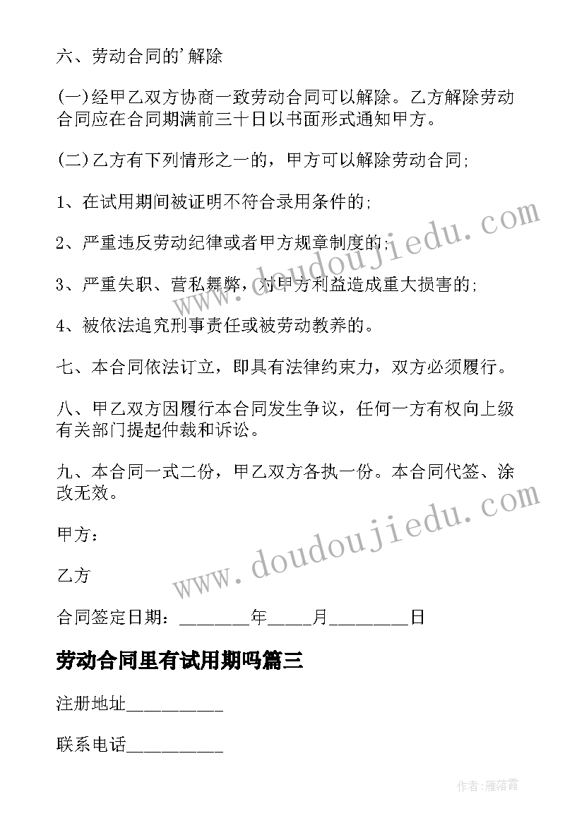 劳动合同里有试用期吗(通用7篇)