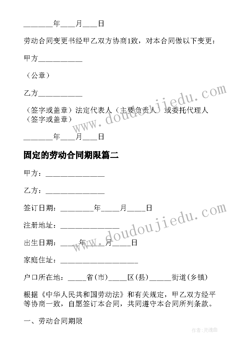 固定的劳动合同期限(大全7篇)