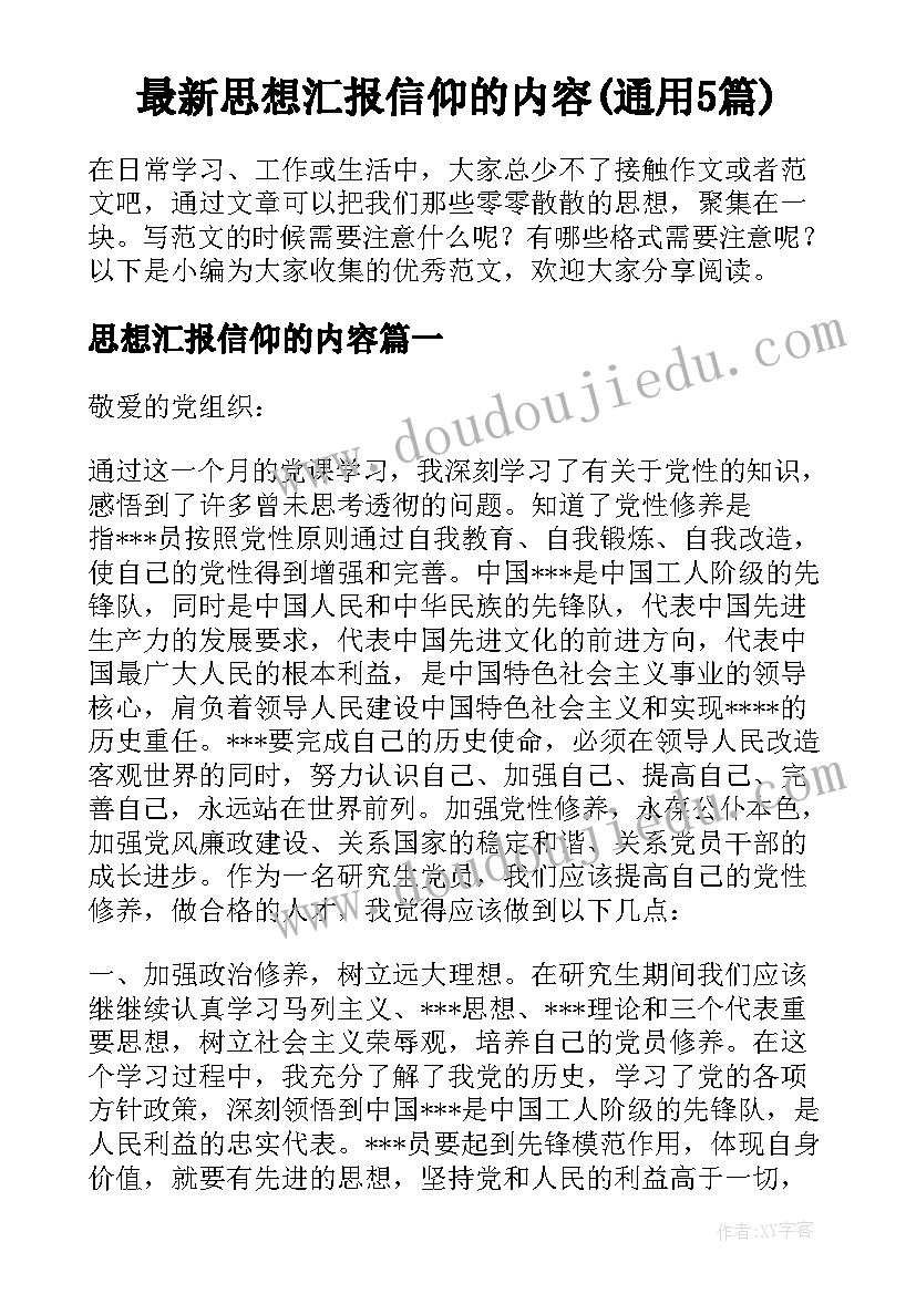 最新思想汇报信仰的内容(通用5篇)