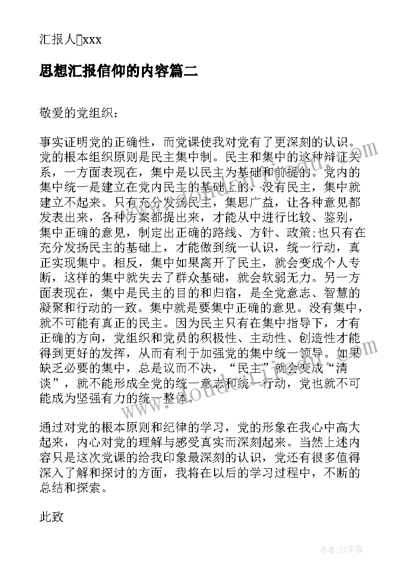 最新思想汇报信仰的内容(通用5篇)