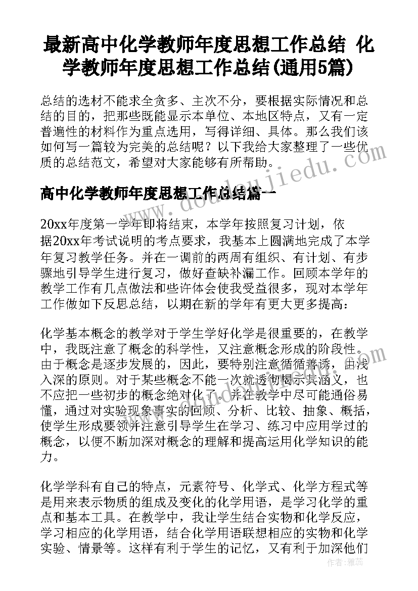 最新高中化学教师年度思想工作总结 化学教师年度思想工作总结(通用5篇)