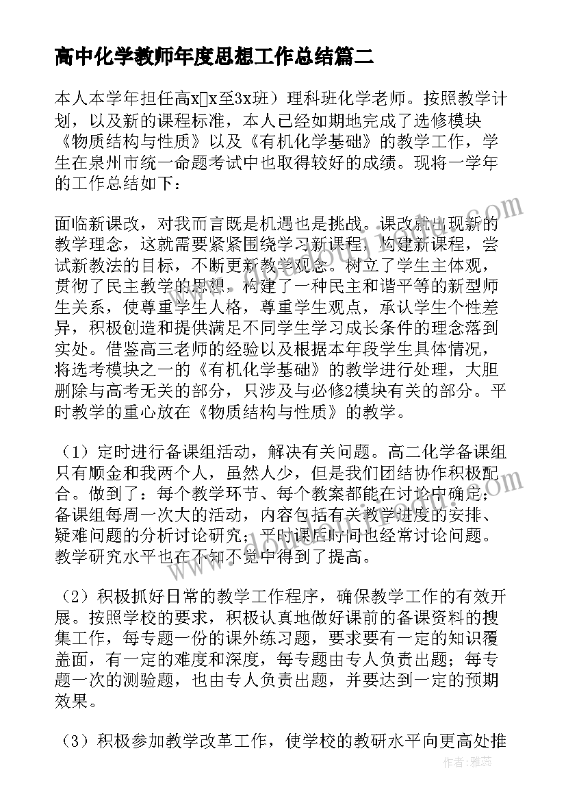 最新高中化学教师年度思想工作总结 化学教师年度思想工作总结(通用5篇)