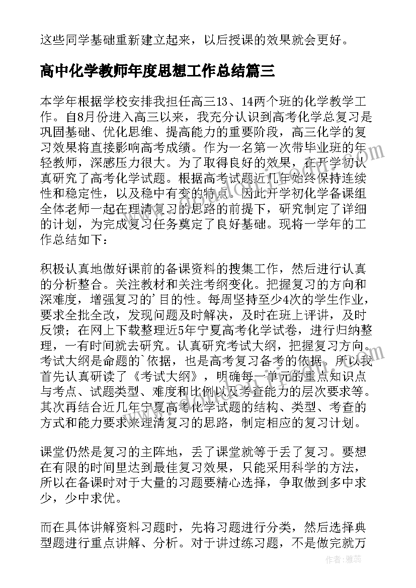 最新高中化学教师年度思想工作总结 化学教师年度思想工作总结(通用5篇)