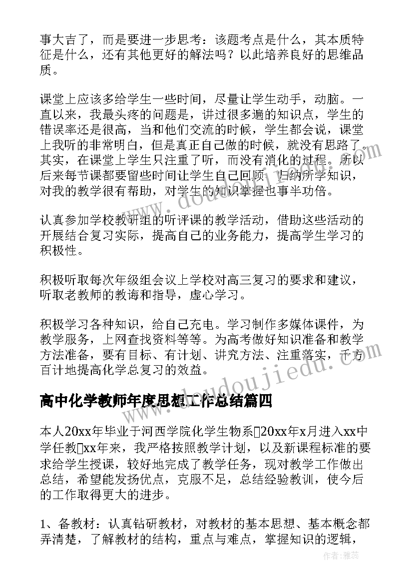 最新高中化学教师年度思想工作总结 化学教师年度思想工作总结(通用5篇)