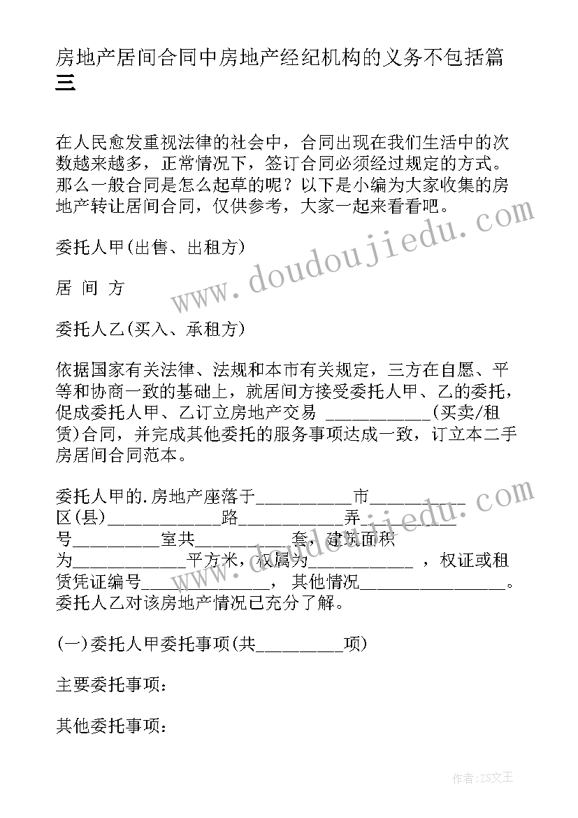 房地产居间合同中房地产经纪机构的义务不包括(模板8篇)