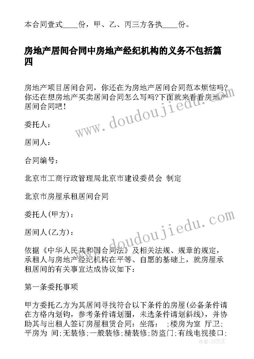 房地产居间合同中房地产经纪机构的义务不包括(模板8篇)