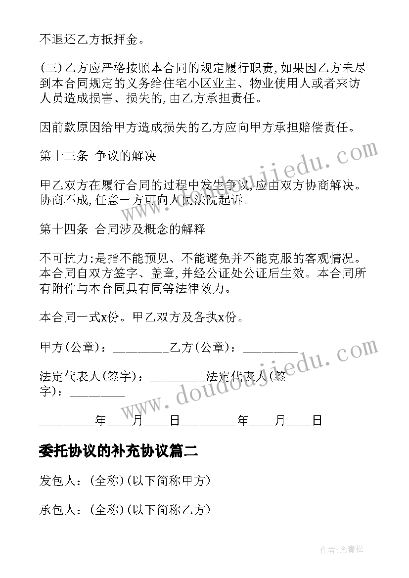 2023年委托协议的补充协议(优质5篇)