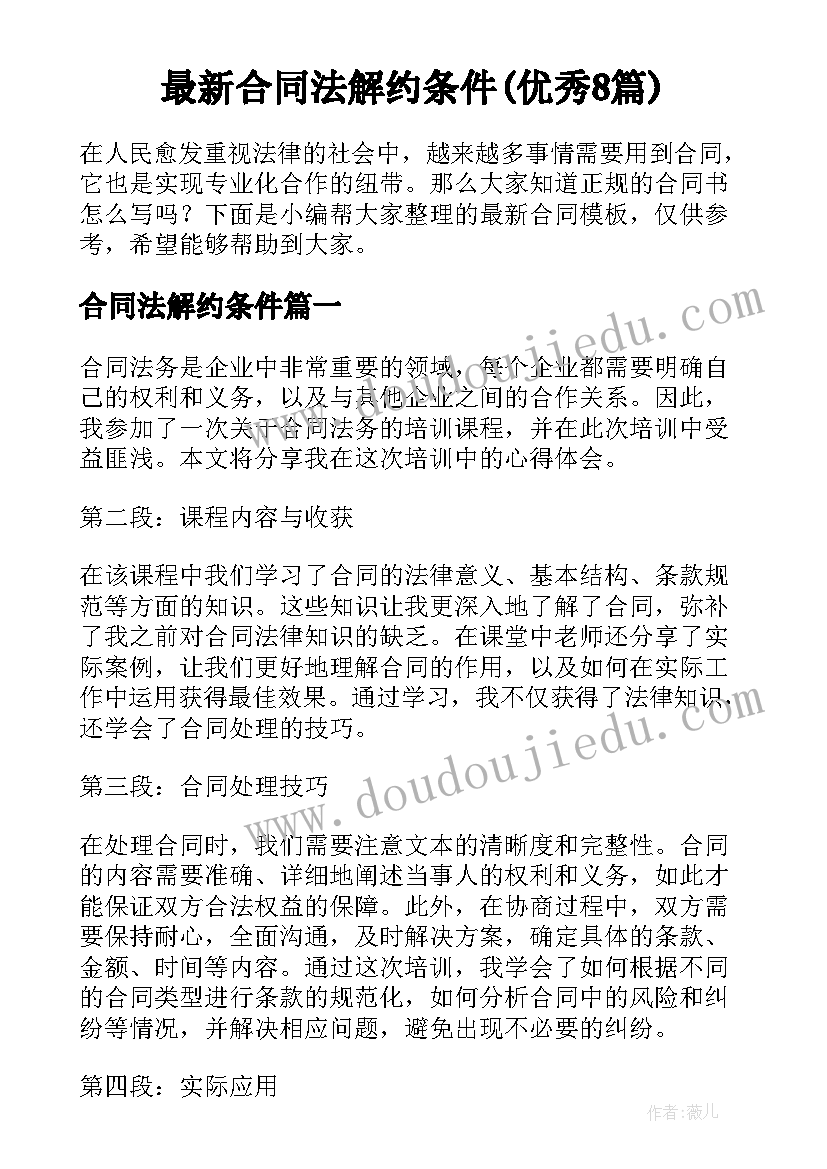 最新合同法解约条件(优秀8篇)