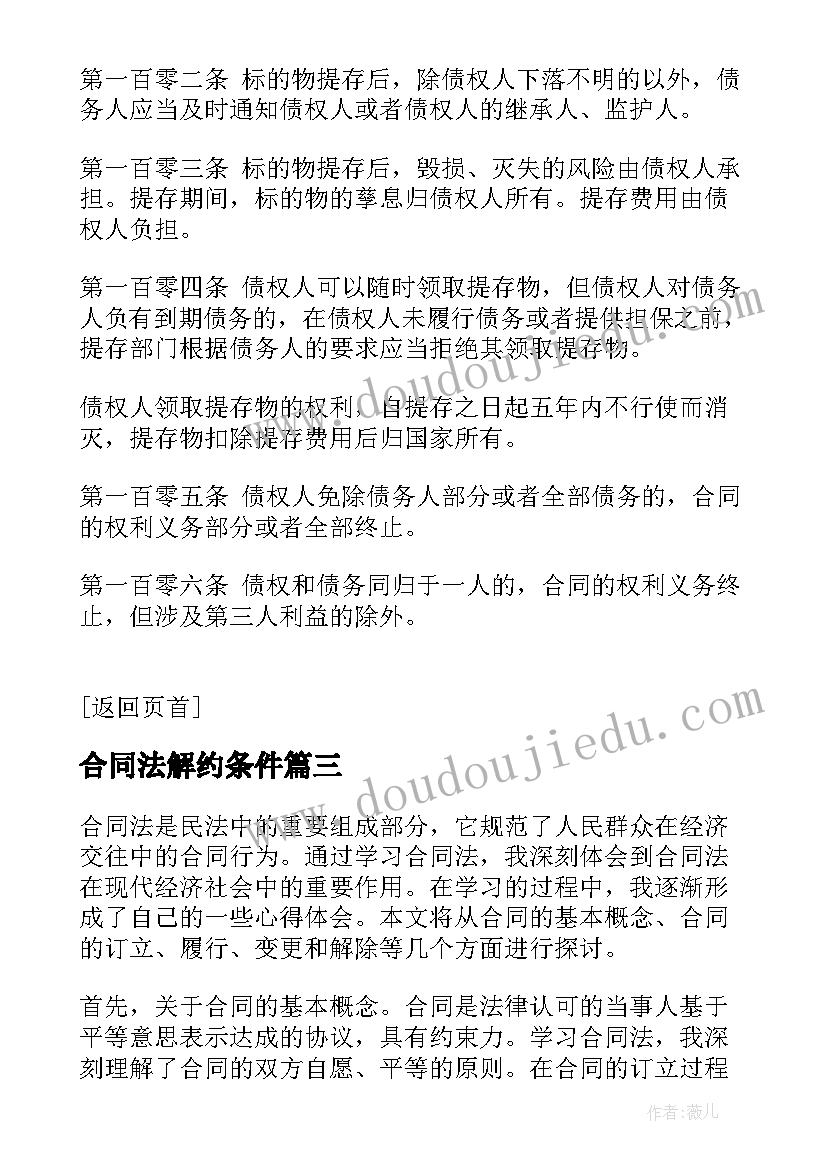 最新合同法解约条件(优秀8篇)