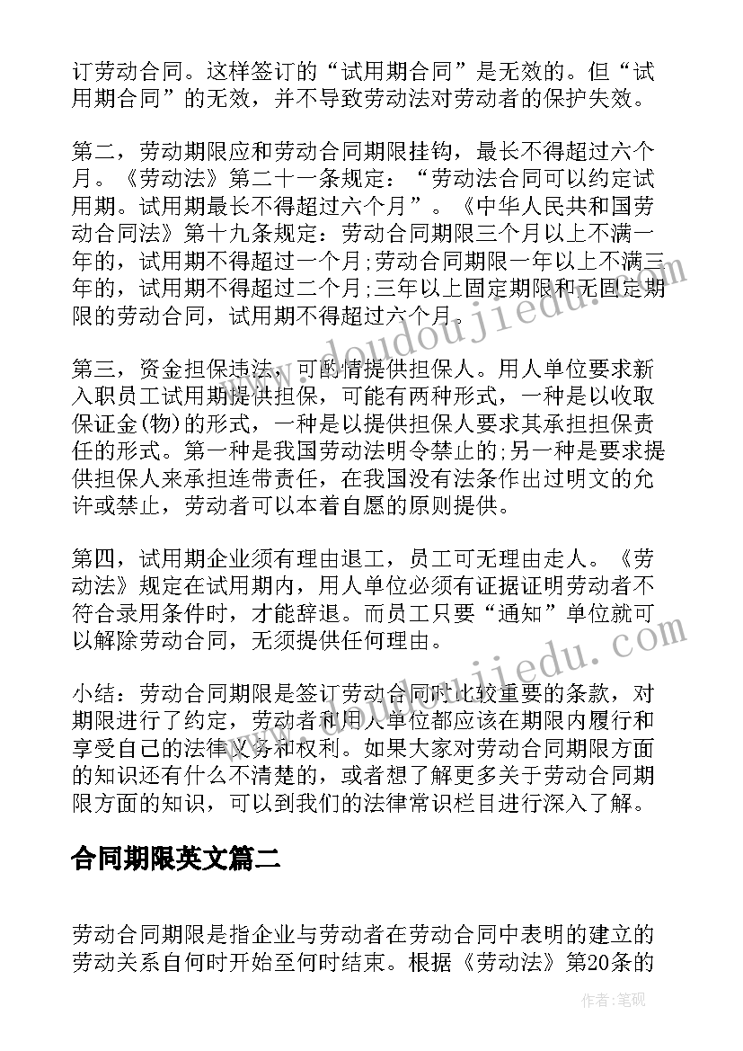 最新合同期限英文 劳动合同期限(模板9篇)