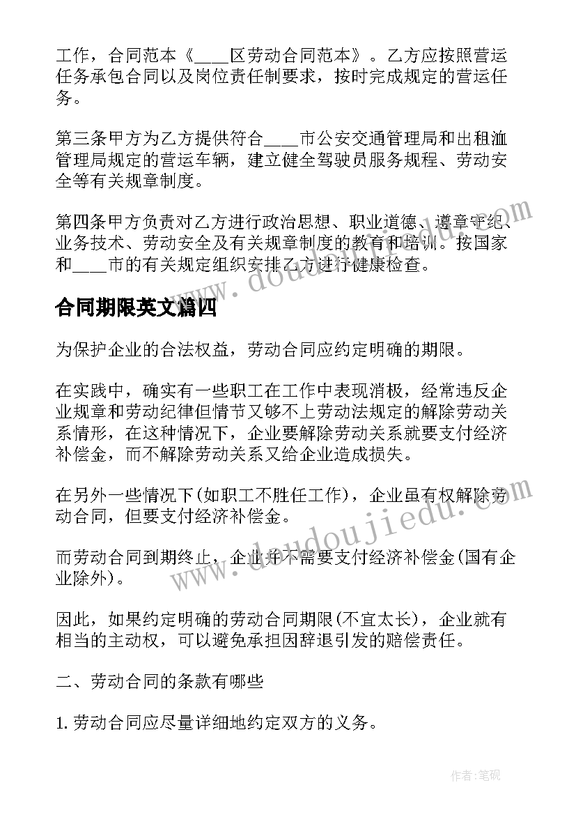 最新合同期限英文 劳动合同期限(模板9篇)