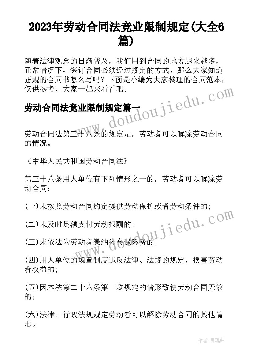 2023年劳动合同法竞业限制规定(大全6篇)