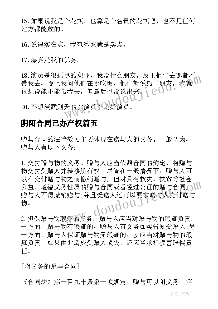 最新阴阳合同已办产权(大全9篇)