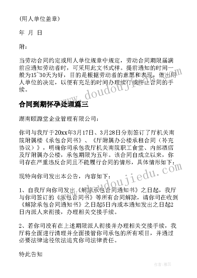 最新合同到期怀孕处理(通用8篇)