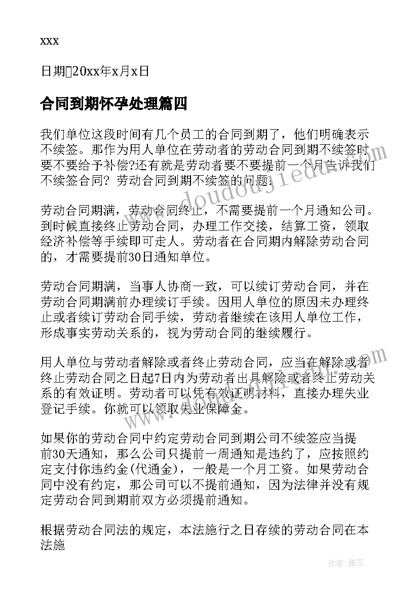 最新合同到期怀孕处理(通用8篇)