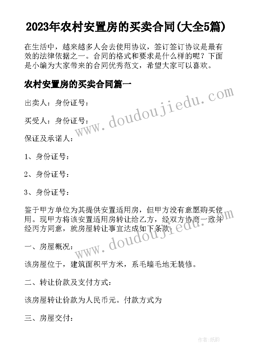 2023年农村安置房的买卖合同(大全5篇)