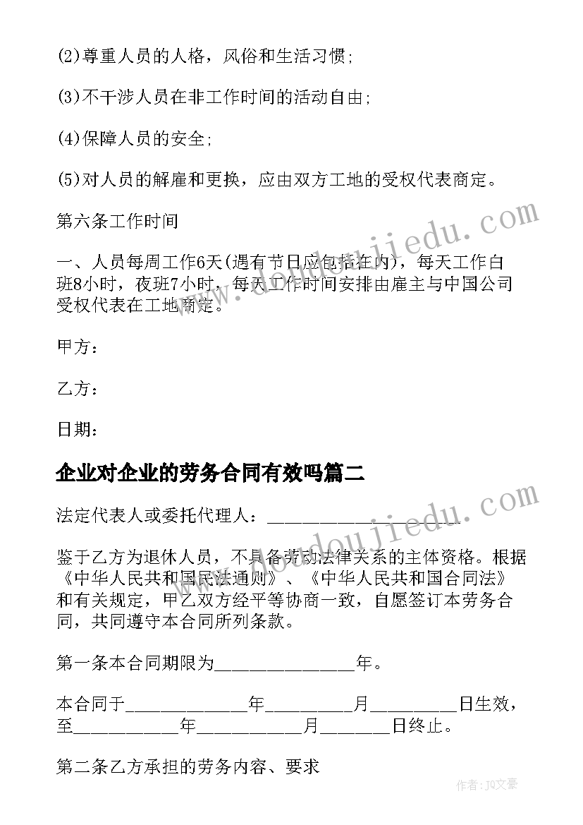 2023年企业对企业的劳务合同有效吗(通用10篇)