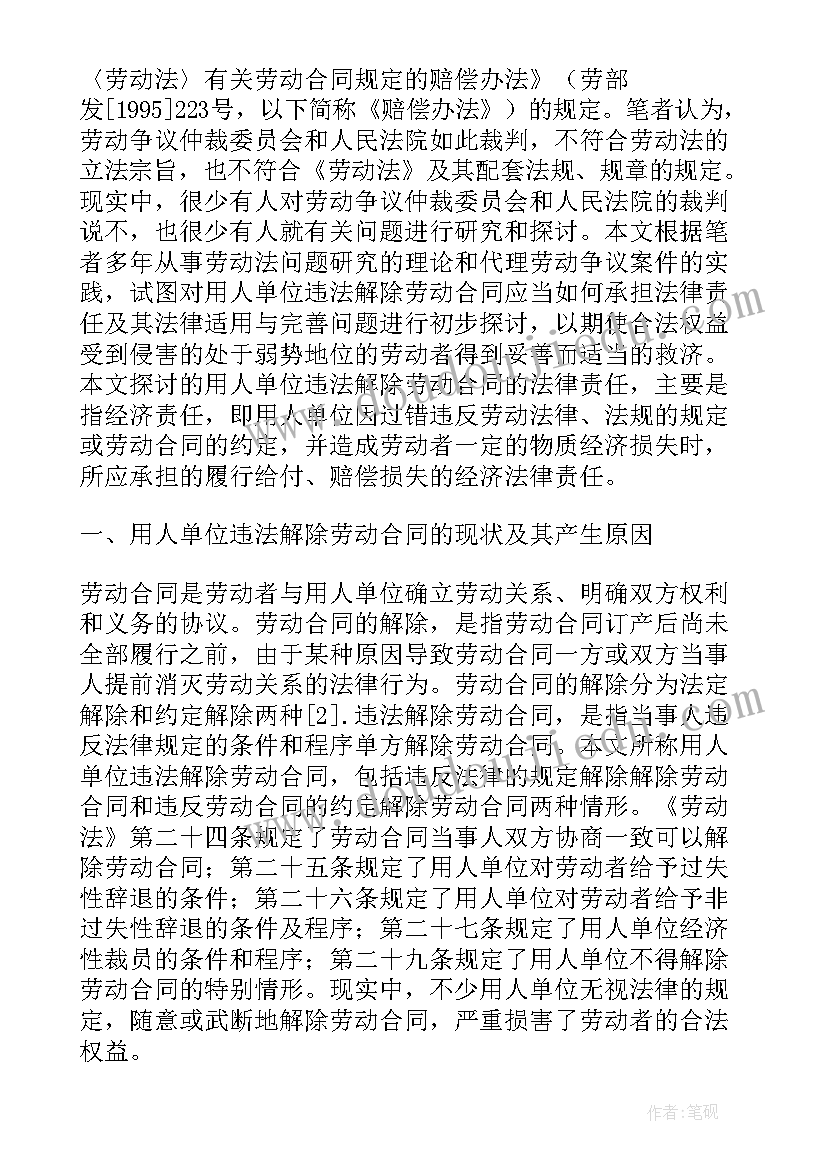 2023年解除劳动合同报告书模版 用人单位单方解除劳动合同制度研究(汇总5篇)