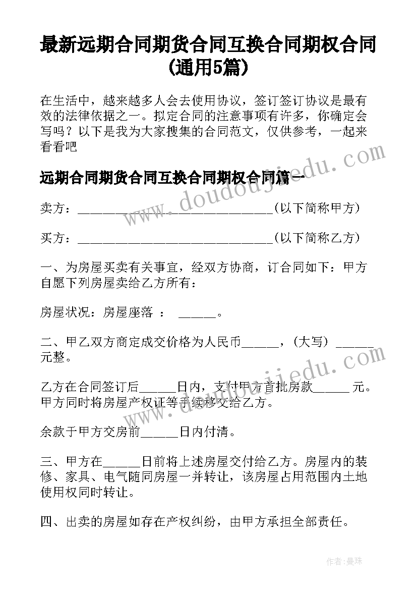 最新远期合同期货合同互换合同期权合同(通用5篇)