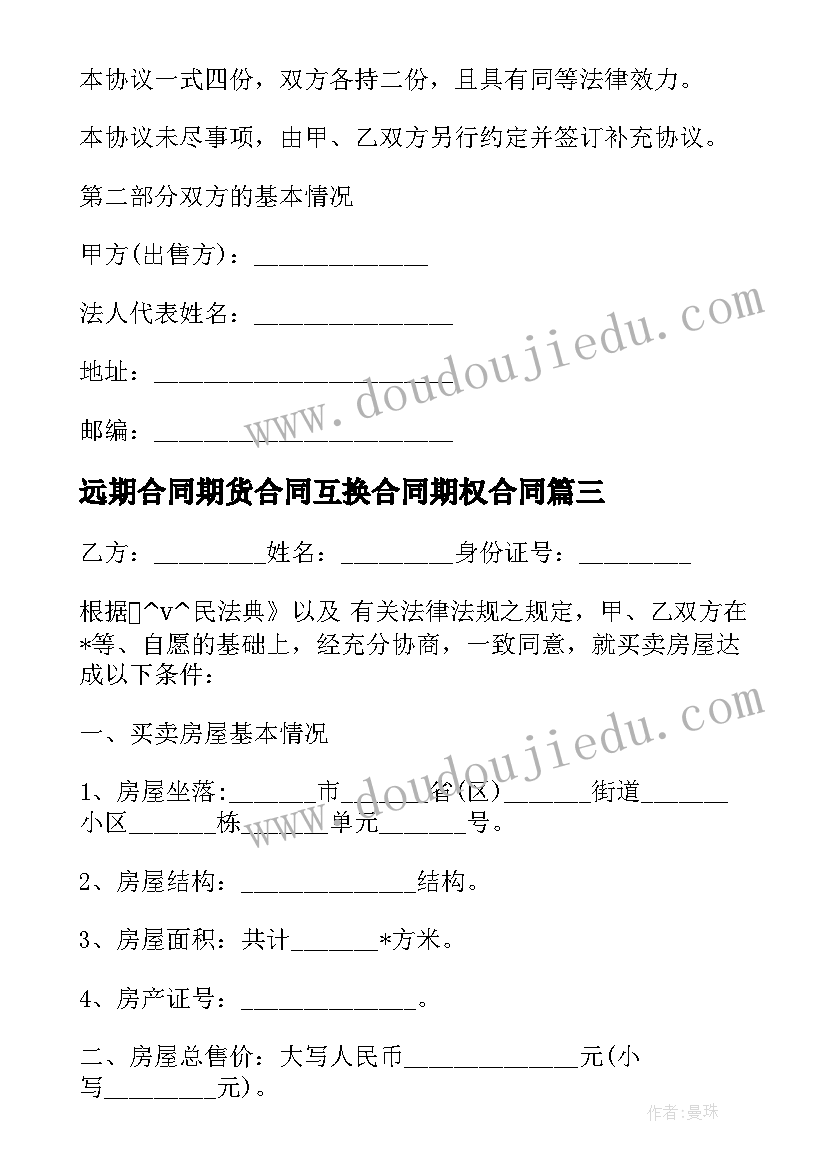 最新远期合同期货合同互换合同期权合同(通用5篇)