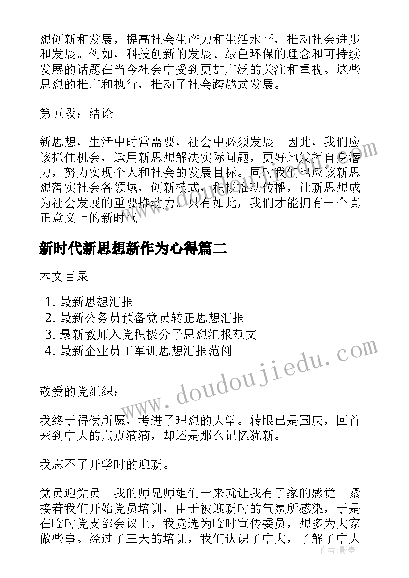 新时代新思想新作为心得(汇总7篇)