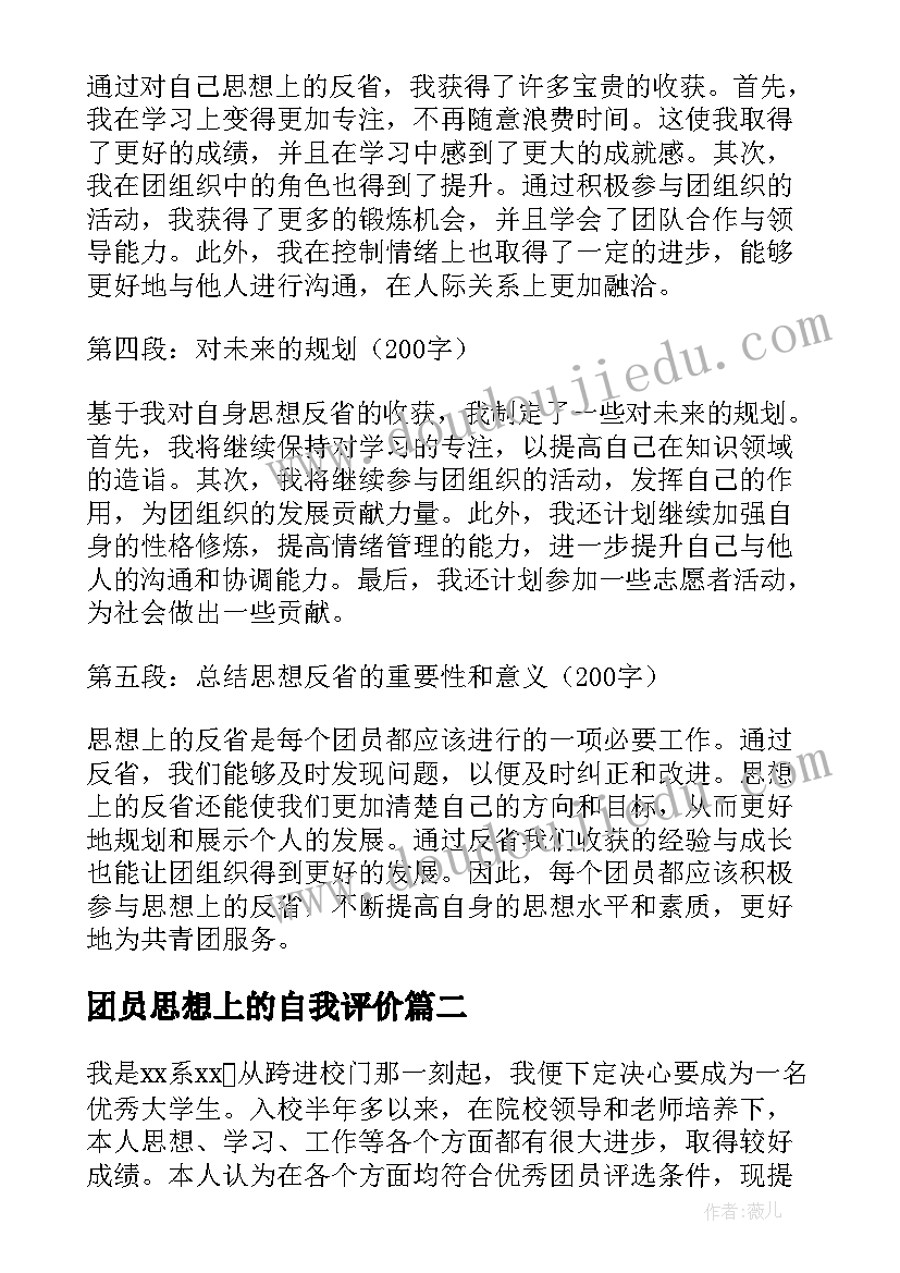 最新团员思想上的自我评价 团员心得体会思想上反省(大全5篇)