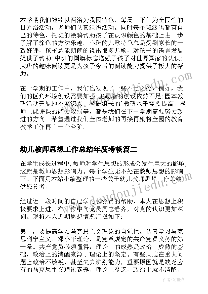 幼儿教师思想工作总结年度考核 幼儿教师年度思想工作总结(实用5篇)