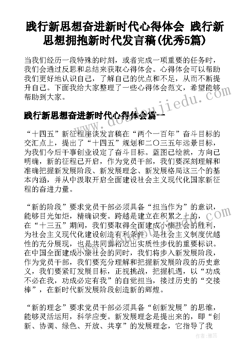 践行新思想奋进新时代心得体会 践行新思想拥抱新时代发言稿(优秀5篇)