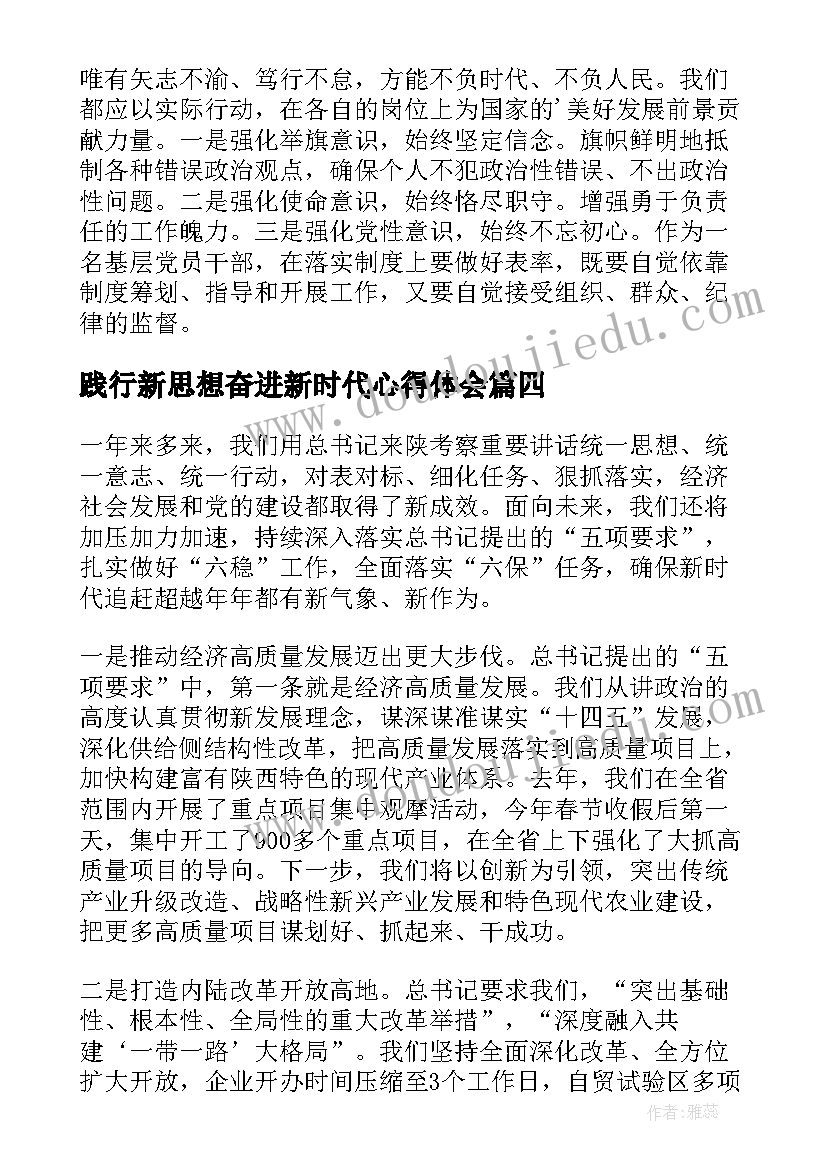 践行新思想奋进新时代心得体会 践行新思想拥抱新时代发言稿(优秀5篇)