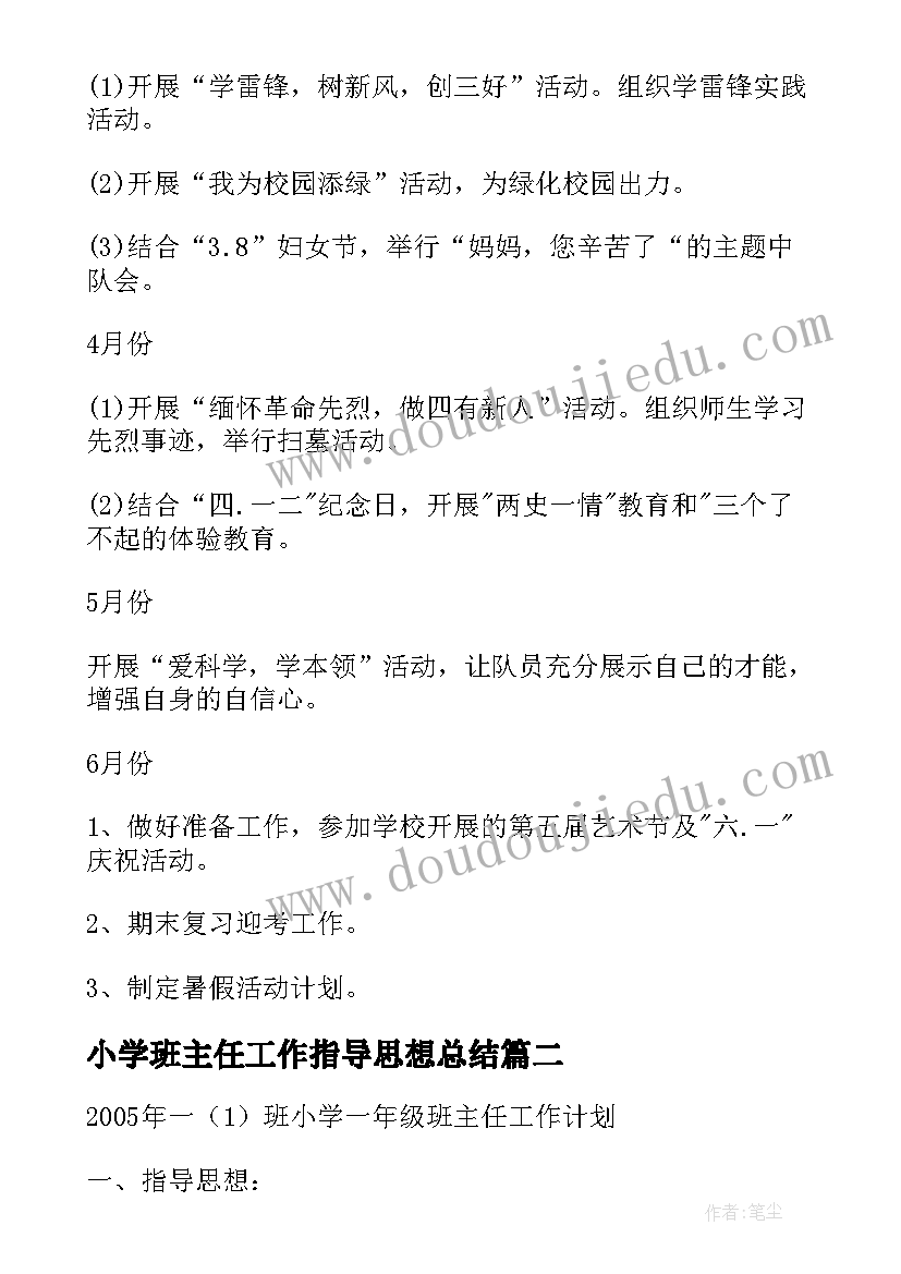 小学班主任工作指导思想总结 三年级班主任工作计划指导思想(精选9篇)