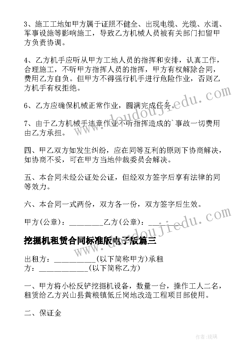 挖掘机租赁合同标准版电子版(实用5篇)