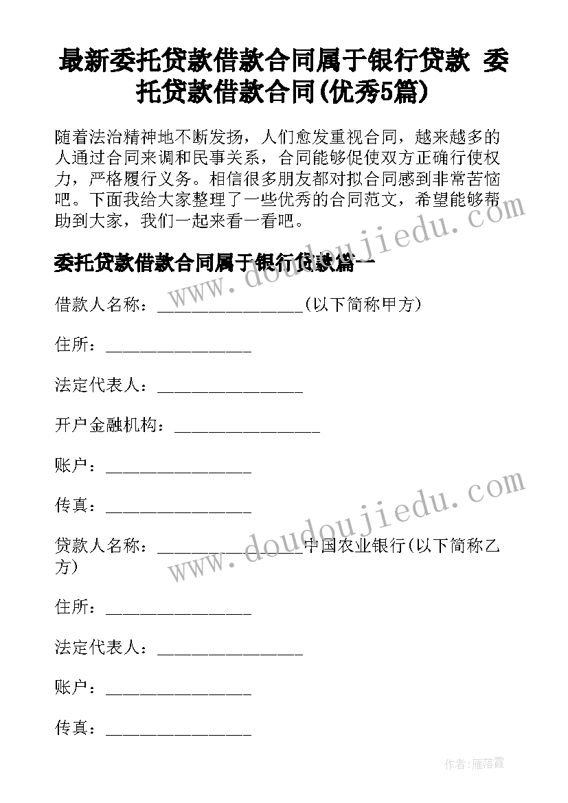 最新委托贷款借款合同属于银行贷款 委托贷款借款合同(优秀5篇)