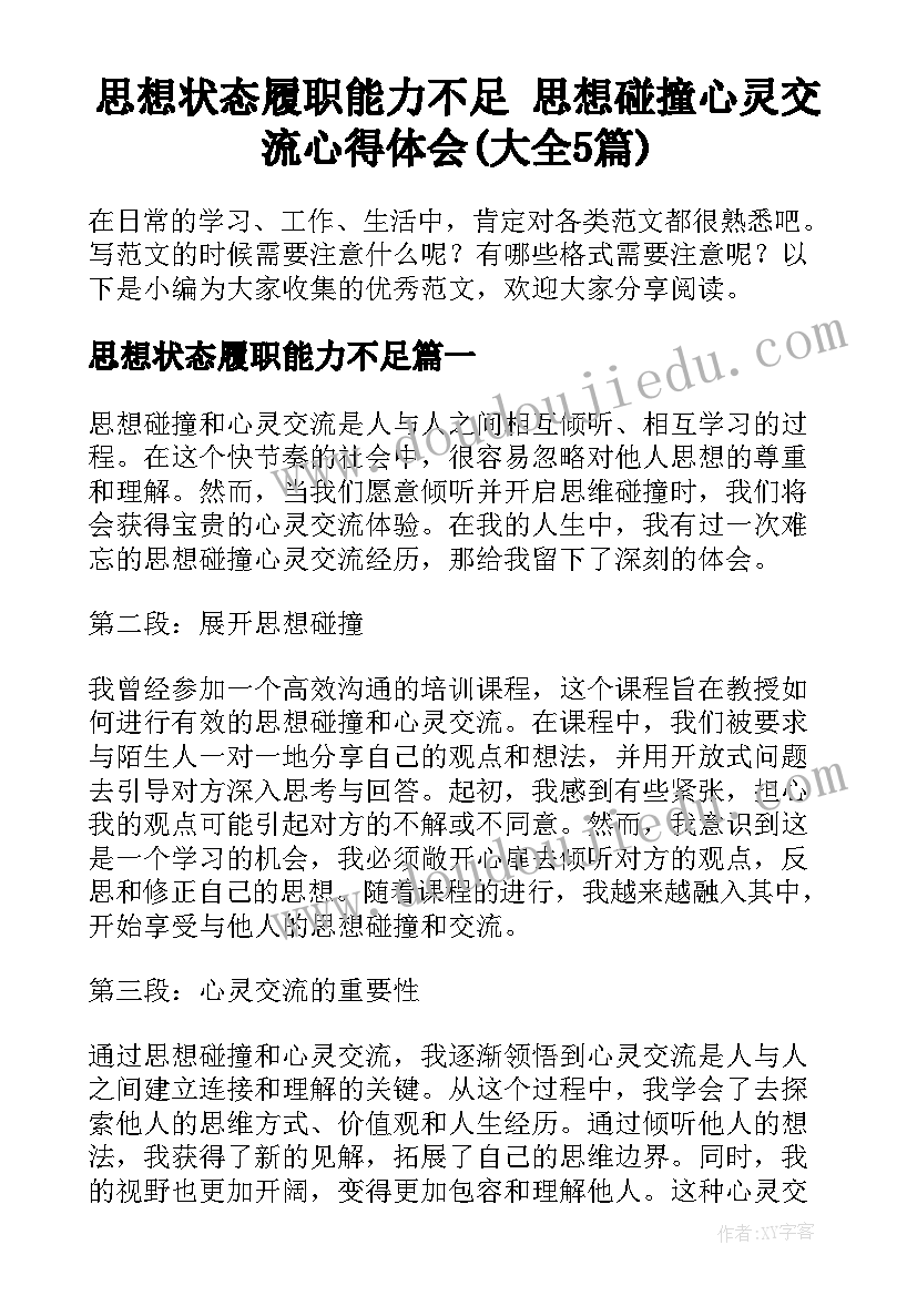 思想状态履职能力不足 思想碰撞心灵交流心得体会(大全5篇)