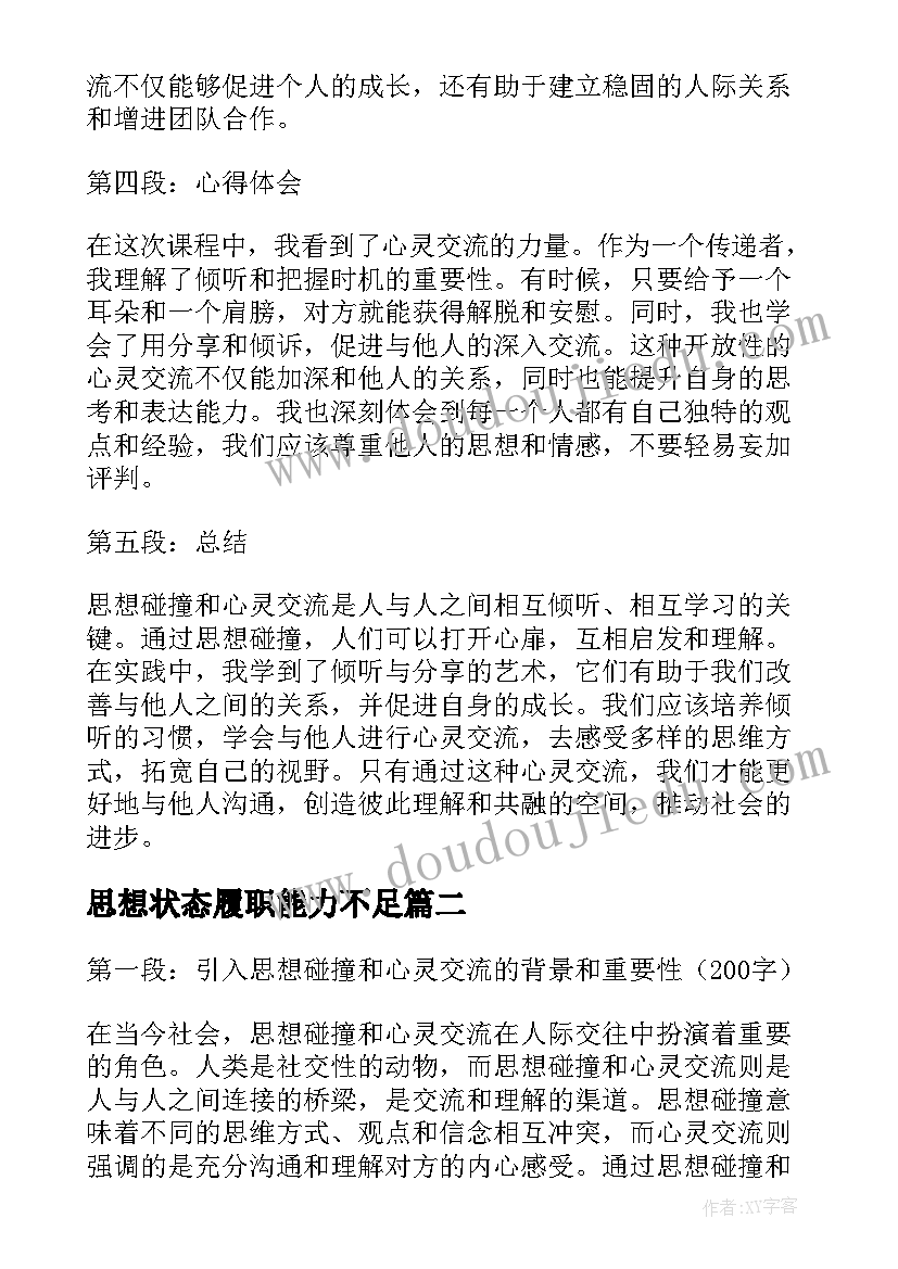 思想状态履职能力不足 思想碰撞心灵交流心得体会(大全5篇)