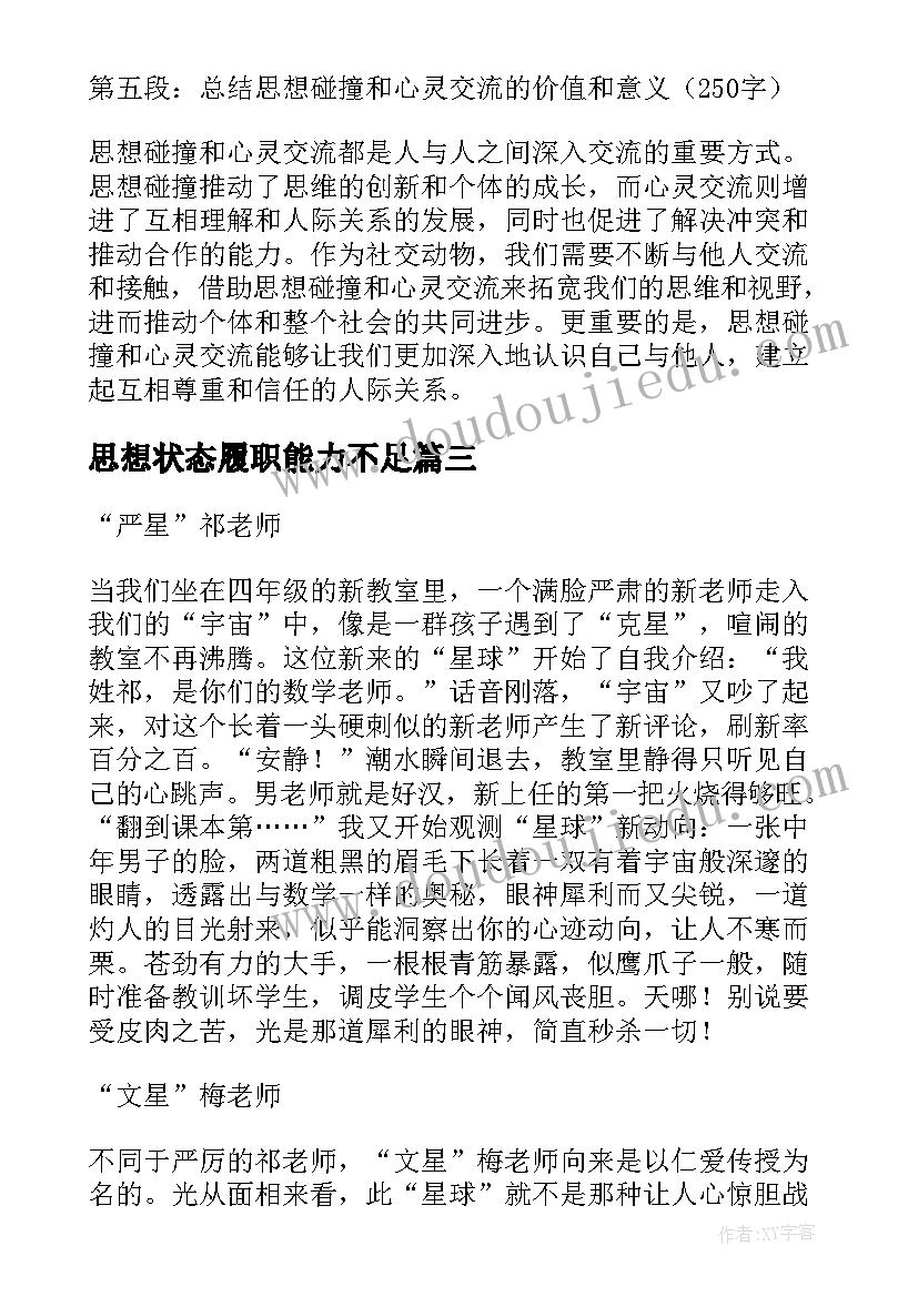 思想状态履职能力不足 思想碰撞心灵交流心得体会(大全5篇)