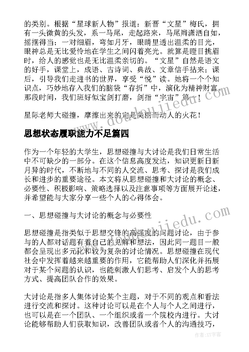 思想状态履职能力不足 思想碰撞心灵交流心得体会(大全5篇)