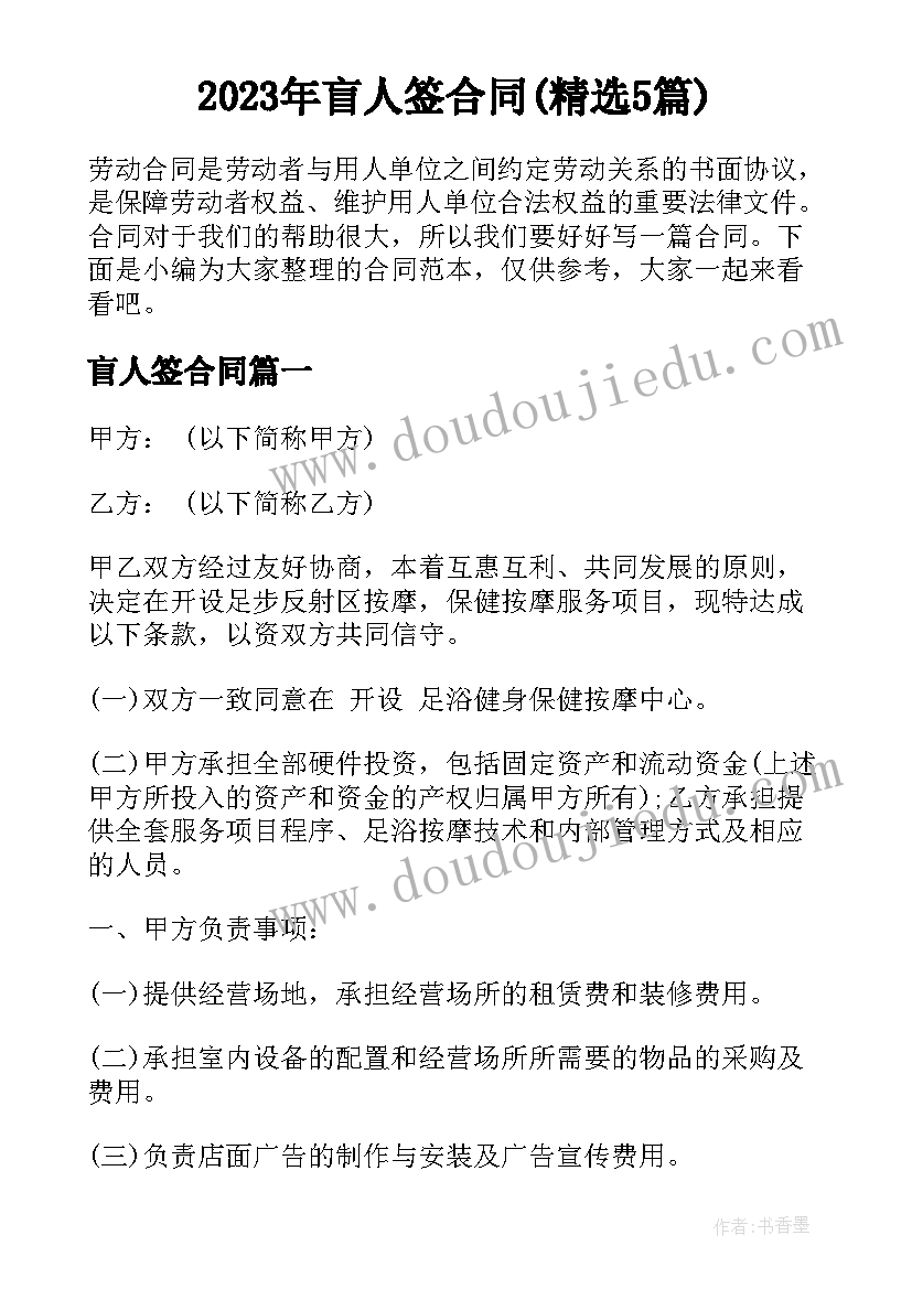 2023年盲人签合同(精选5篇)