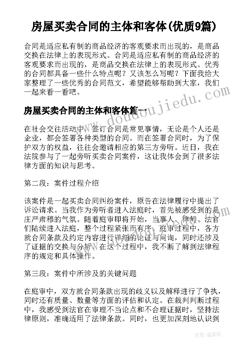 房屋买卖合同的主体和客体(优质9篇)