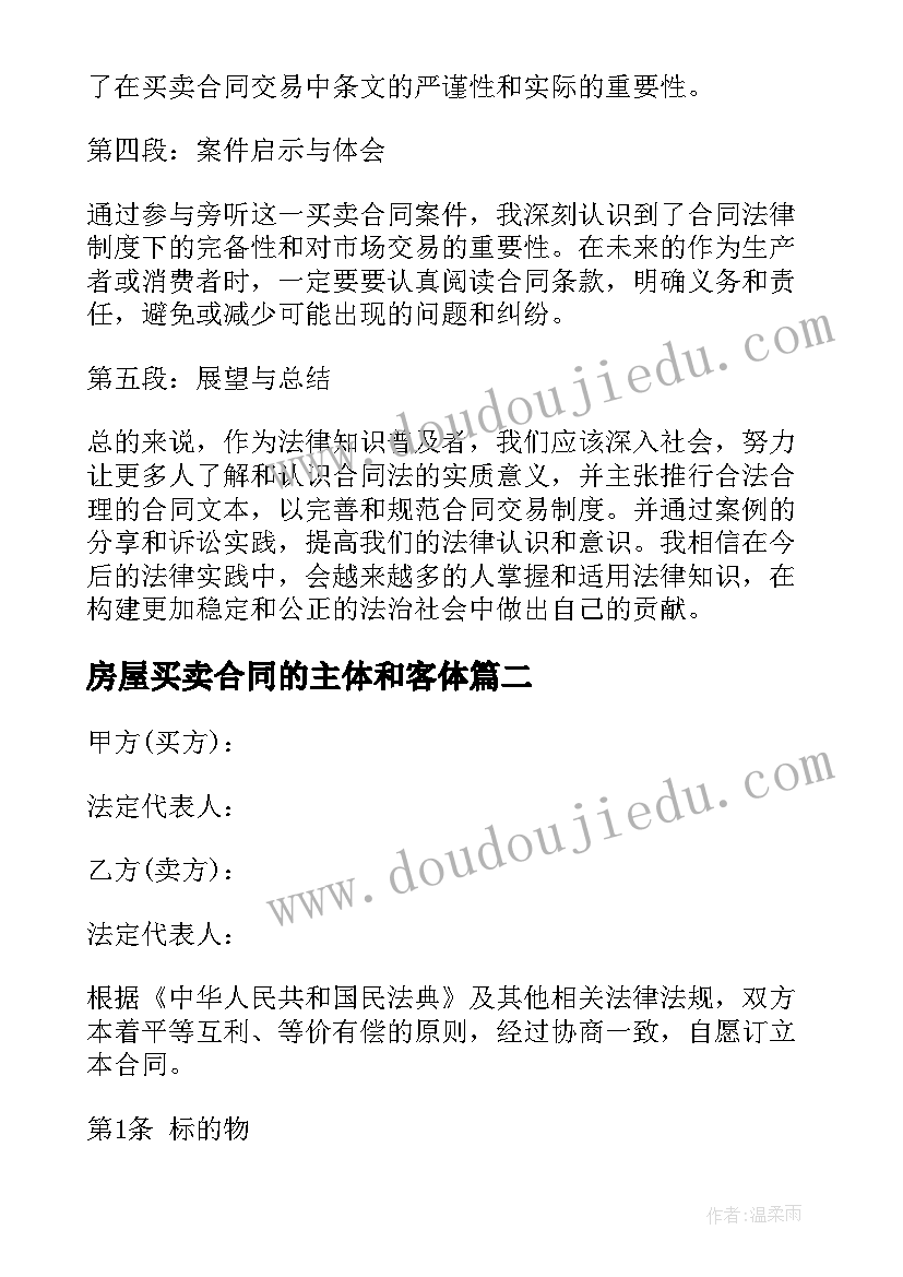 房屋买卖合同的主体和客体(优质9篇)