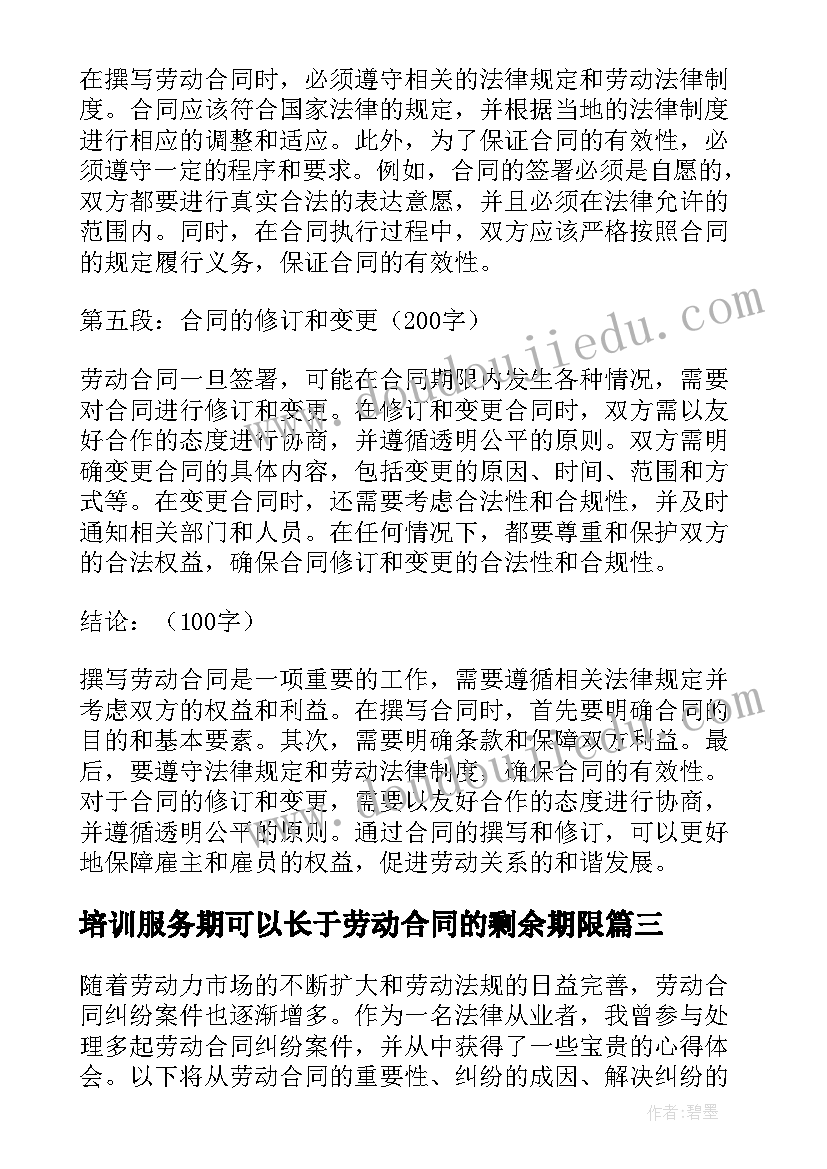 最新培训服务期可以长于劳动合同的剩余期限 劳动合同纠纷案件心得体会(优秀9篇)