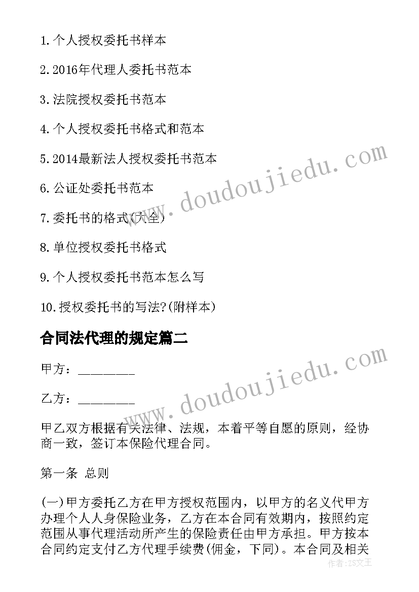 合同法代理的规定(通用10篇)