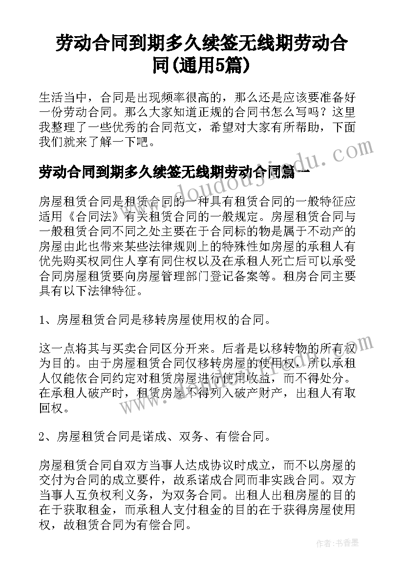 劳动合同到期多久续签无线期劳动合同(通用5篇)