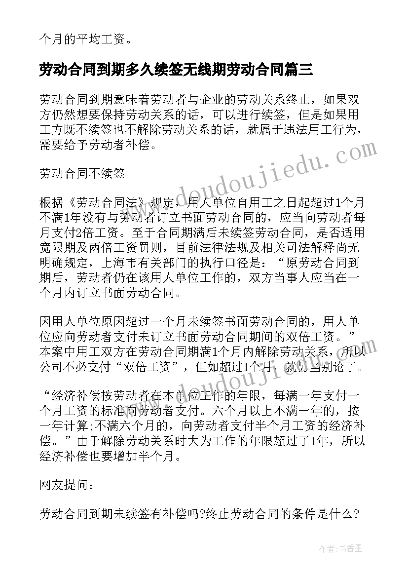 劳动合同到期多久续签无线期劳动合同(通用5篇)