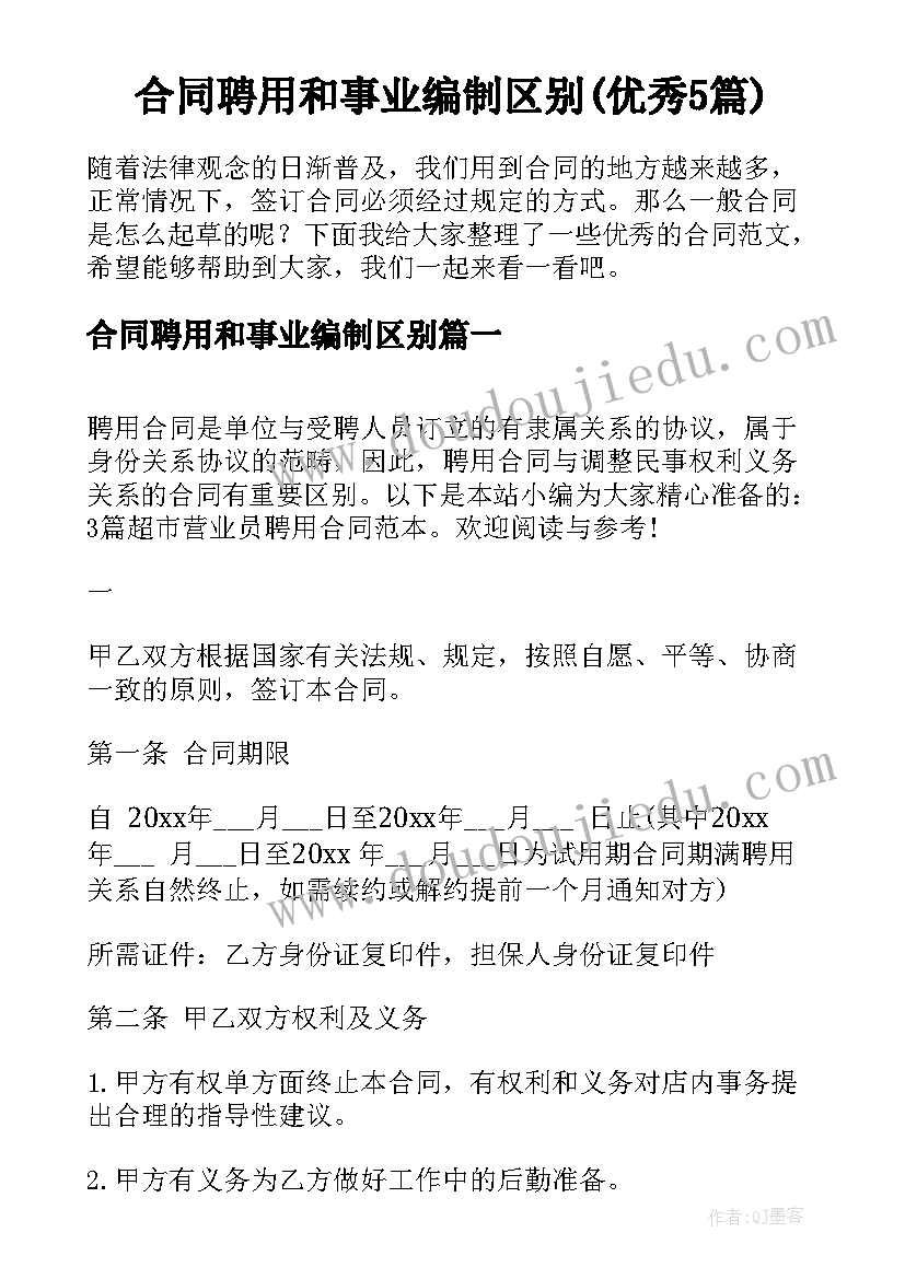 合同聘用和事业编制区别(优秀5篇)