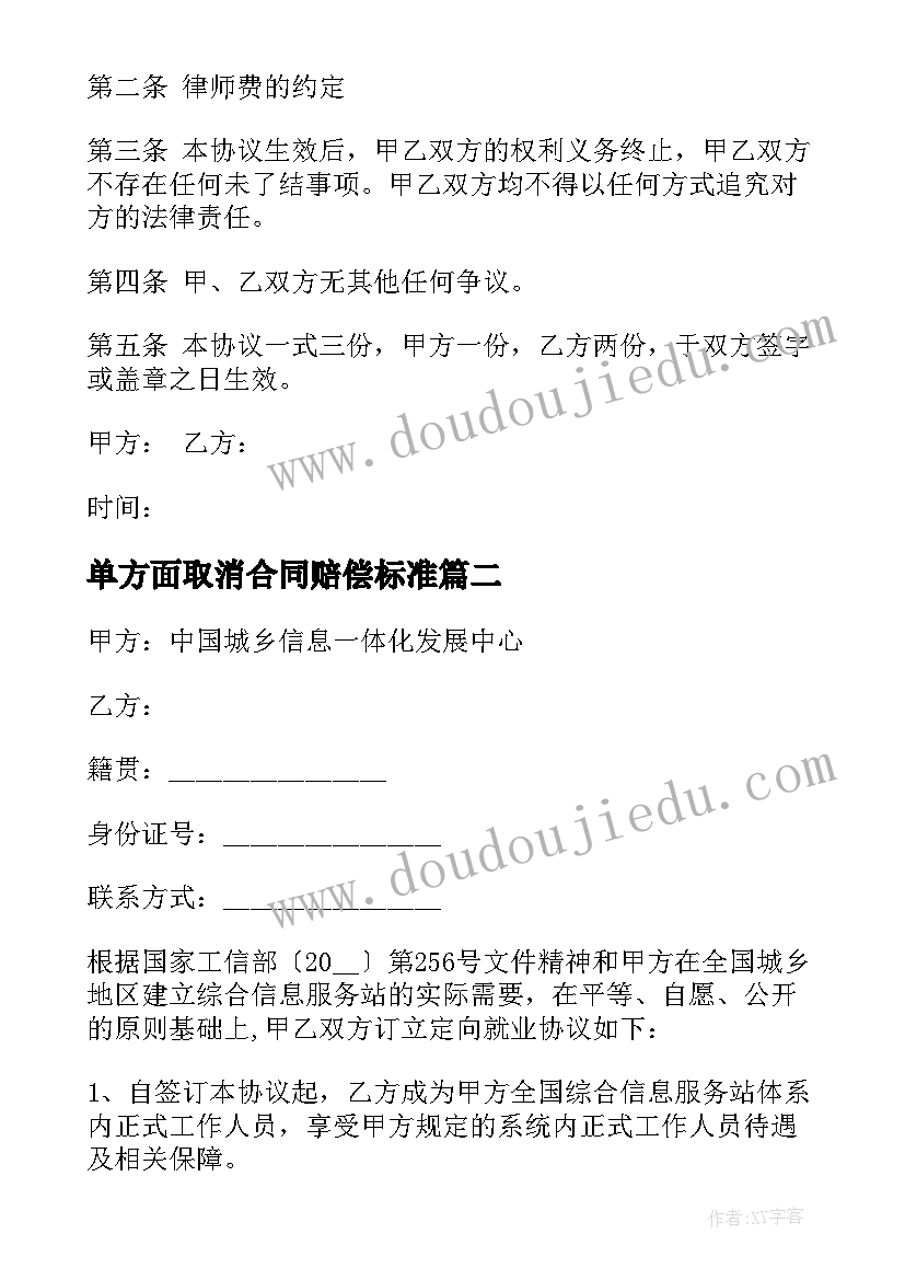 最新单方面取消合同赔偿标准 合同取消协议书(模板5篇)