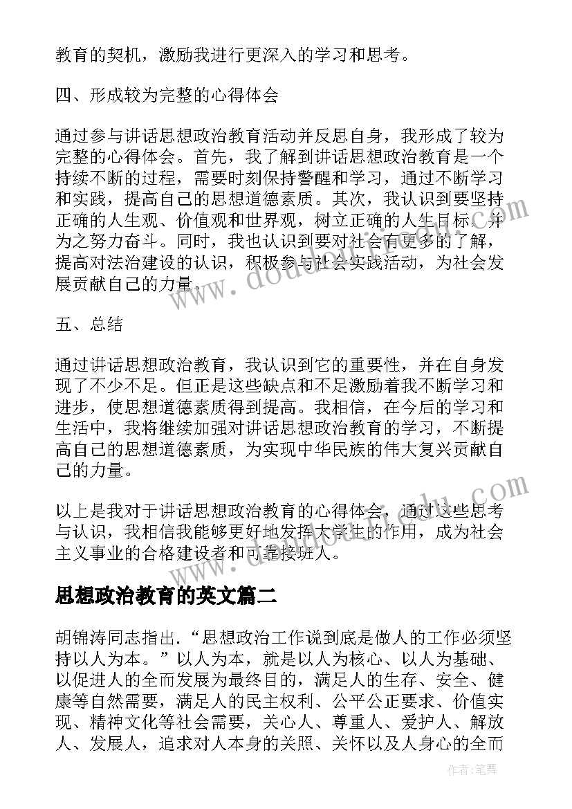 最新思想政治教育的英文 讲话思想政治教育心得体会(模板7篇)