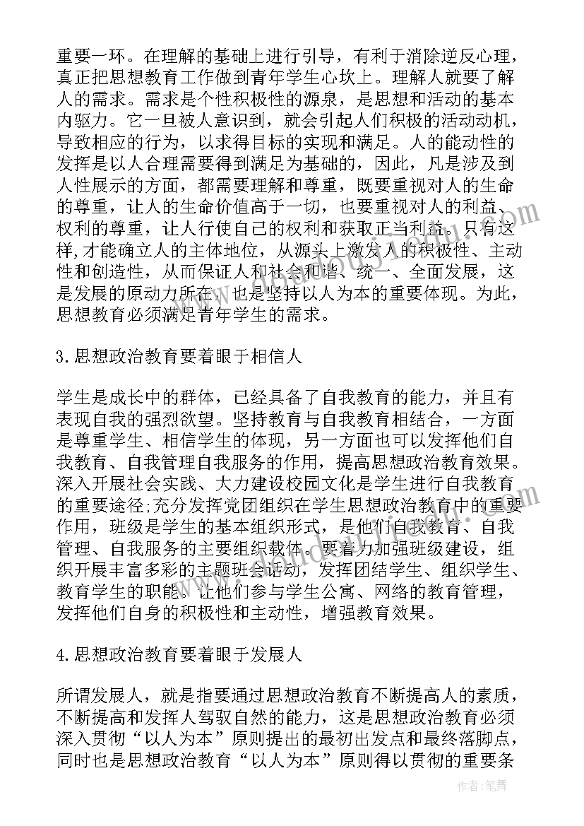 最新思想政治教育的英文 讲话思想政治教育心得体会(模板7篇)