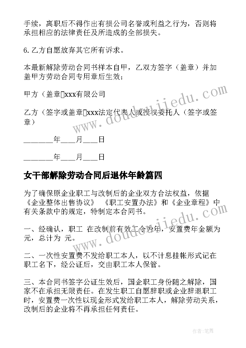 最新女干部解除劳动合同后退休年龄(优质6篇)